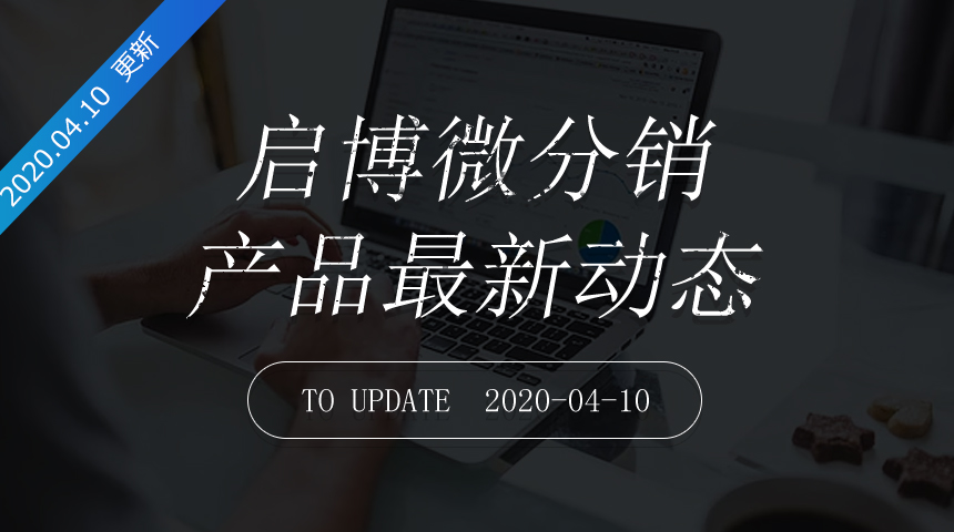 第170次迭代-微分销最新更新日志20200410