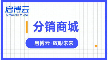 开发分销商城难不难？企业为什么要做微商城分销系统？